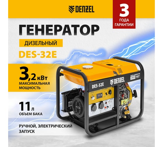 Дизельный генератор Denzel DES-32E 3,2 кВт, 230 В, 11 л, электростартер 94412