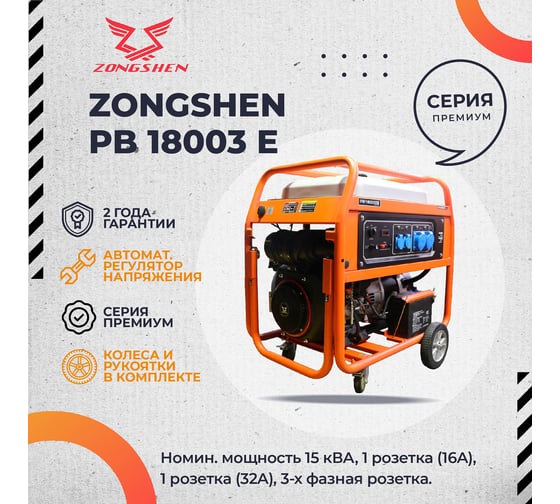 Бензиновый генератор Zongshen PB 18003 E 1T90DF181