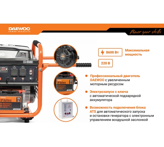 Бензиновый генератор с возможностью подключения ATS DAEWOO GDA 9500E