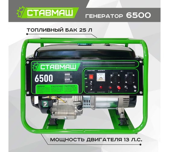 Бензиновый генератор Ставмаш 6500 Гп05378