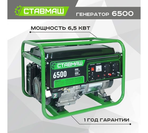 Бензиновый генератор Ставмаш 6500 Гп05378