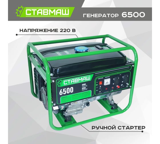 Бензиновый генератор Ставмаш 6500 Гп05378