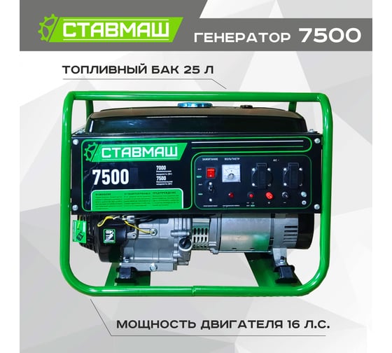 Бензиновый генератор Ставмаш 7500 Гп52654