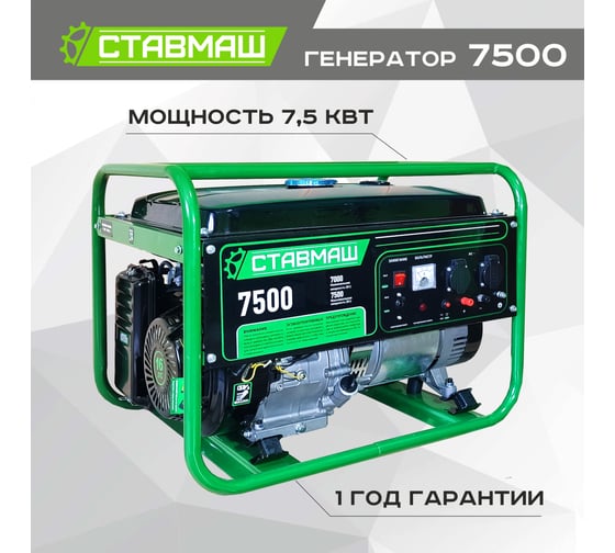 Бензиновый генератор Ставмаш 7500 Гп52654