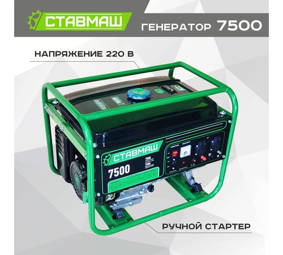 Бензиновый генератор Ставмаш 7500 Гп52654