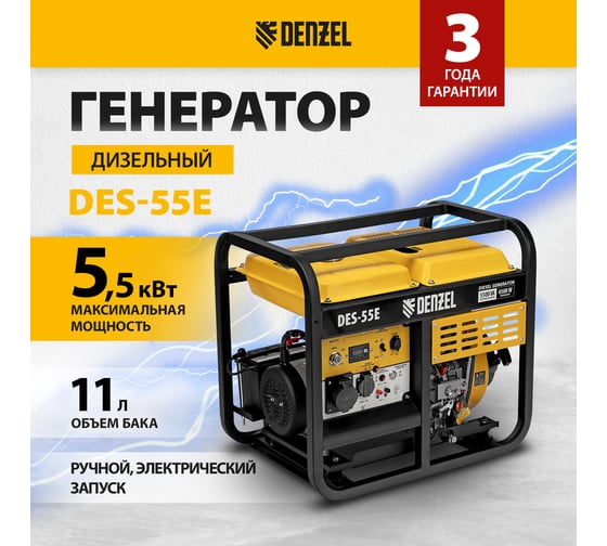 Дизельный генератор Denzel DES-55E 5.5 кВт, 230 В, 11 л, электростартер 94414