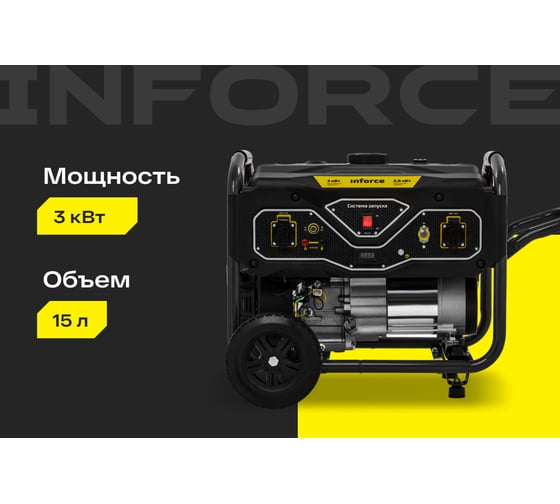 Бензиновый генератор (3 кВт; колёса и ручки) Inforce GL 3000 04-03-18
