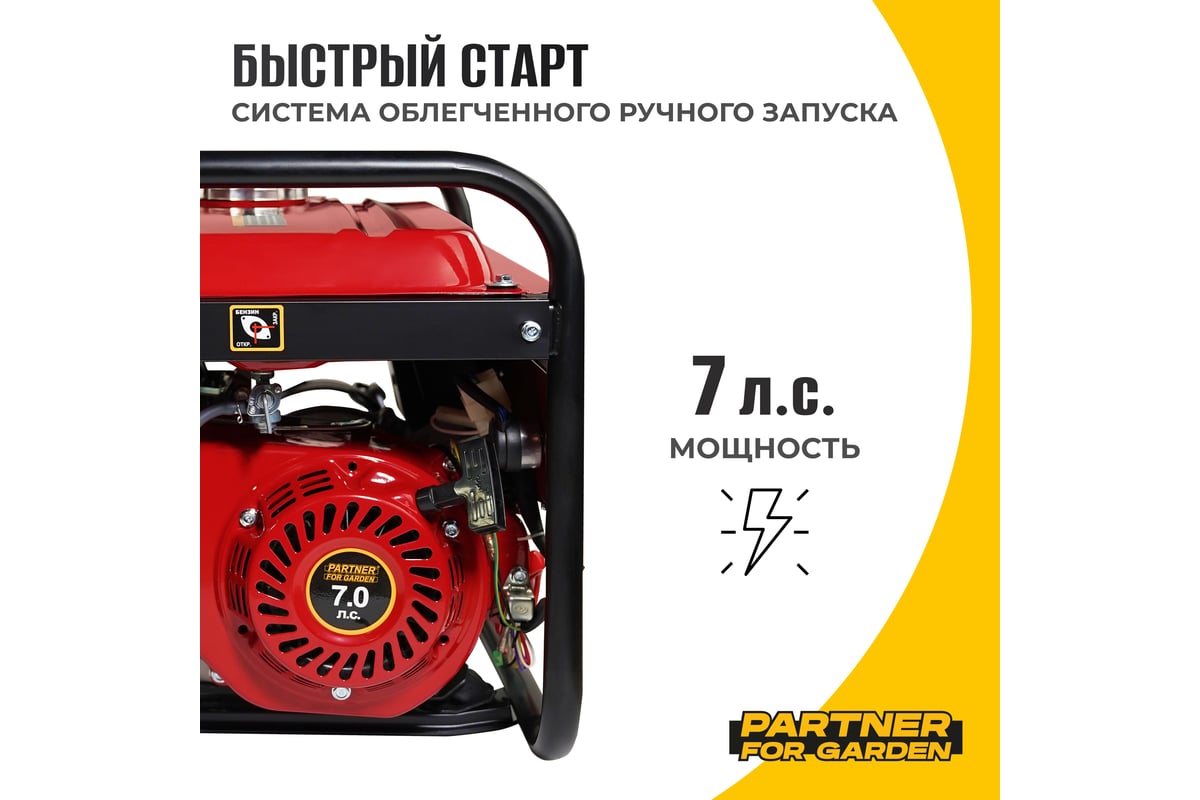 Электрический бензиновый генератор PARTNER FOR GARDEN 4000 P 4.4 ква макс.  нагрузка, 220 В, 12 В, 3.5 кВт, 50 Гц, 7 л.с, ручной стартер 1111 -  выгодная цена, отзывы, характеристики, фото - купить в Москве и РФ