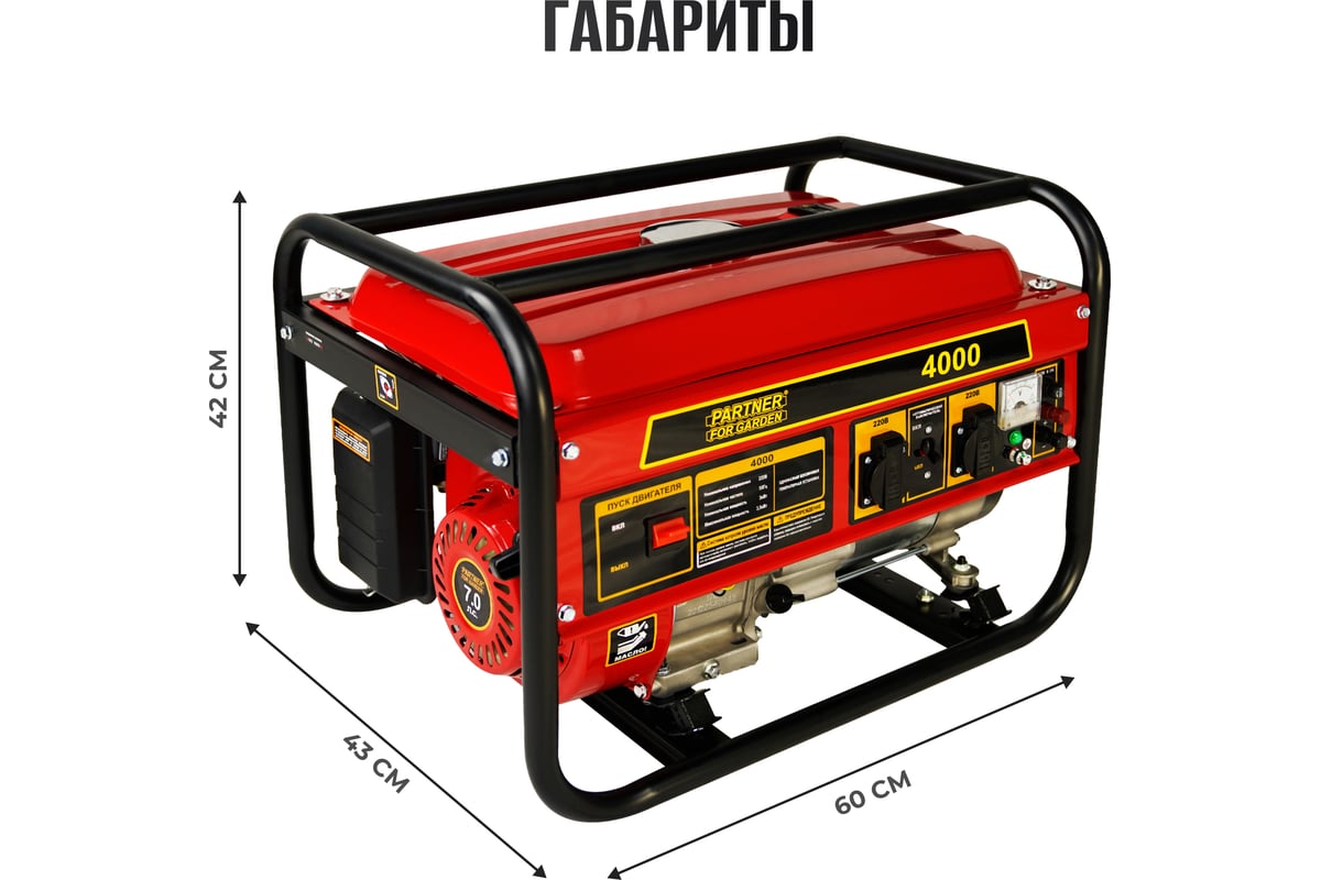 Электрический бензиновый генератор PARTNER FOR GARDEN 4000 P 4.4 ква макс.  нагрузка, 220 В, 12 В, 3.5 кВт, 50 Гц, 7 л.с, ручной стартер 1111 -  выгодная цена, отзывы, характеристики, фото - купить в Москве и РФ