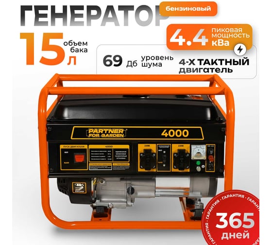 Электрический бензиновый генератор PARTNER FOR GARDEN 4000 P 4.4 ква макс. нагрузка, 220 В, 12 В, 3.5 кВт, 50 Гц, 7 л.с, ручной стартер 1111