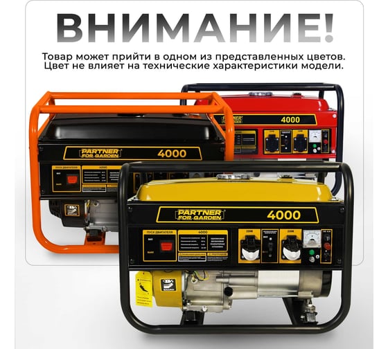 Электрический бензиновый генератор PARTNER FOR GARDEN 4000 P 4.4 ква макс. нагрузка, 220 В, 12 В, 3.5 кВт, 50 Гц, 7 л.с, ручной стартер 1111