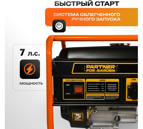 Электрический бензиновый генератор PARTNER FOR GARDEN 4000 P 4.4 ква макс. нагрузка, 220 В, 12 В, 3.5 кВт, 50 Гц, 7 л.с, ручной стартер 1111