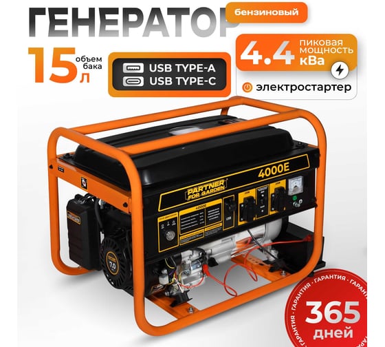 Электрический бензиновый генератор PARTNER FOR GARDEN 4000е P 4.875 ква макс. нагрузка, 220 В, 12 В, 3.5 кВт, 50 Гц, 7 л.с, электростартер, акб  6285