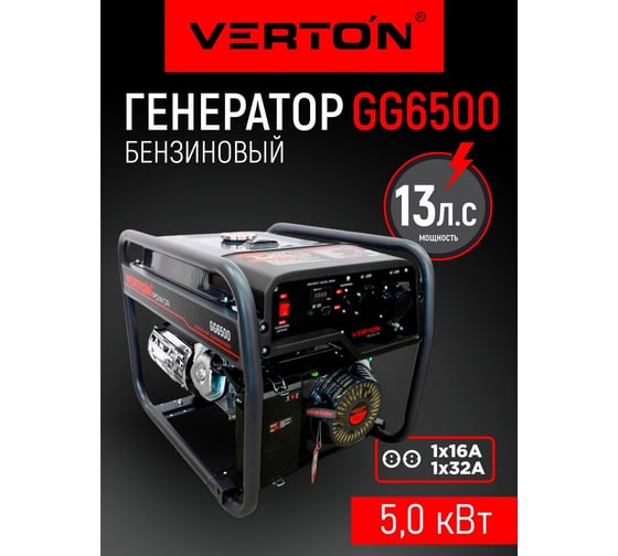 Генератор бензиновый VERTON POWER GG6500 01.15815.15818