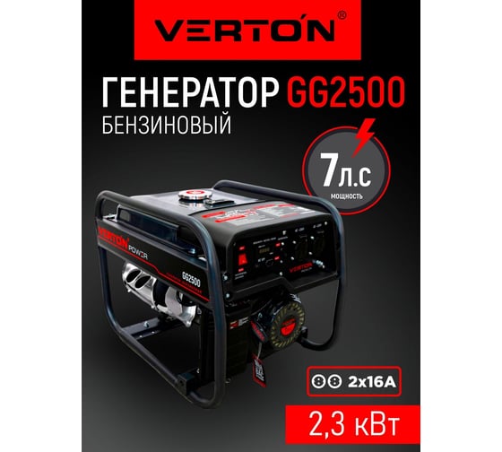 Генератор бензиновый VERTON POWER GG2500 01.15815.15816