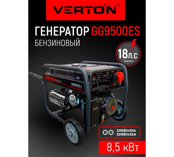 Генератор бензиновый VERTON POWER GG9500ES-3 01.15815.15821