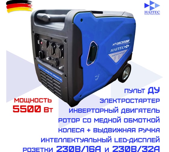 Генератор бензиновый инверторный HAITEC кемпинговый, 5500 Вт HT-GBС5500IES