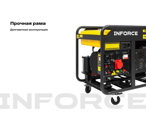 Дизельный трехфазный генератор Inforce (11 кВт; эл.стартер; колёса; подогрев) IDGL 11000-3