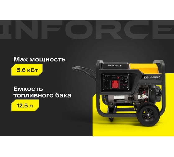 Дизельный трехфазный генератор Inforce (6 кВт; эл.стартер; колёса и ручки; подогрев) IDGL 6000-3