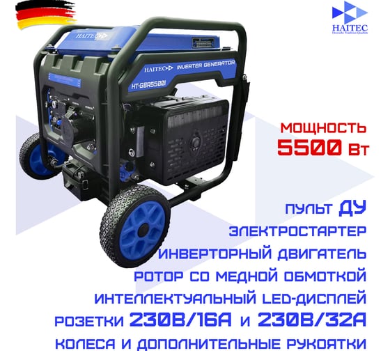 Генератор бензиновый инверторный HAITEC 5500 Вт HT-GBR5500IES