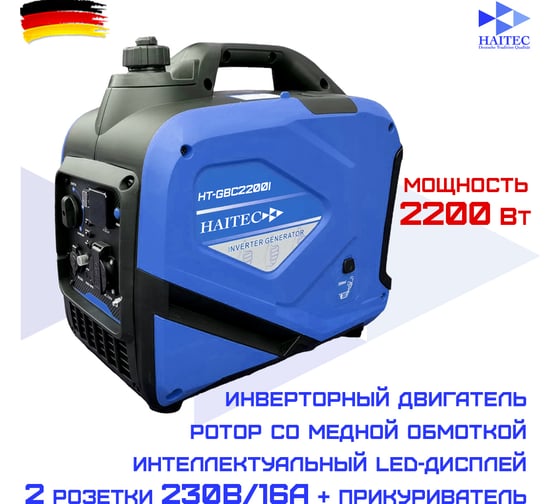 Генератор бензиновый инверторный HAITEC кемпинговый, 2200 Вт HT-GBС2200I