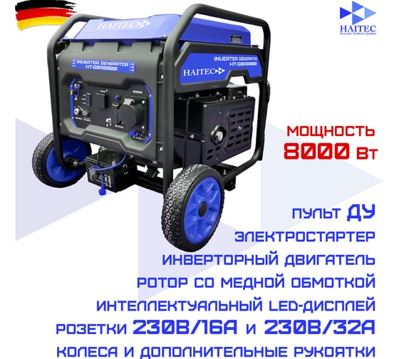 Генератор бензиновый инверторный HAITEC рамный, 8000 Вт HT-GBR8000IES