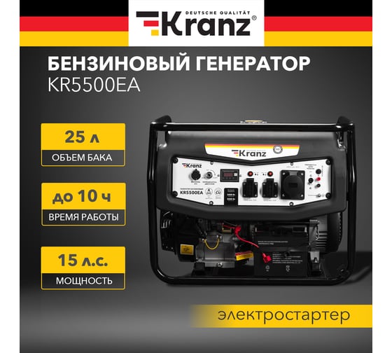 Бензиновый генератор KRANZ KR5500EA, 5,5 кВт, 230 В, 25 л, коннектор автоматики, электростартер KR-16-1135