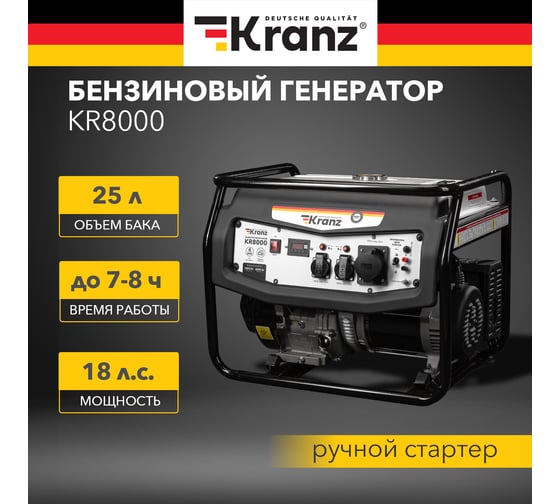 Бензиновый генератор KRANZ KR8000 8 кВт, 230 В, 25 л, ручной старт KR-16-1137