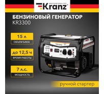 Бензиновый генератор KRANZ KR3300 3,3 кВт, 230 В, 15 л, ручной стартер KR-16-1133