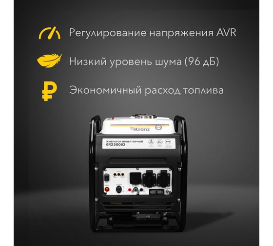 Инверторный генератор KRANZ KR2500IO 2,5 кВт, 230 В, 7 л, открытый корпус, ручной старт KR-16-1142