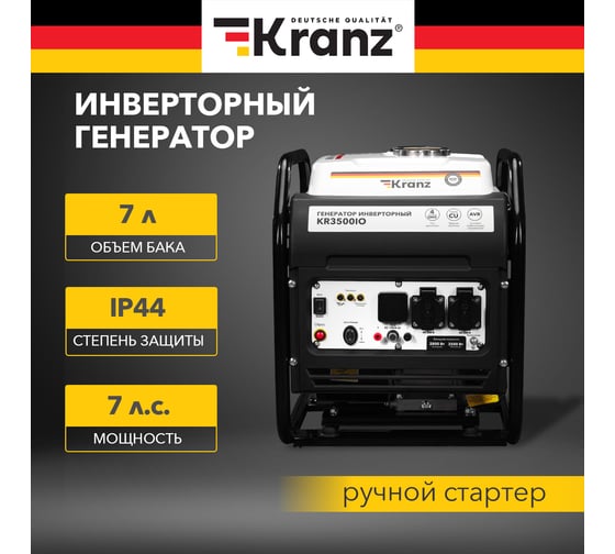 Инверторный генератор KRANZ KR3500IO 3,5 кВт, 230 В, 7 л, открытый корпус, ручной старт KR-16-1143