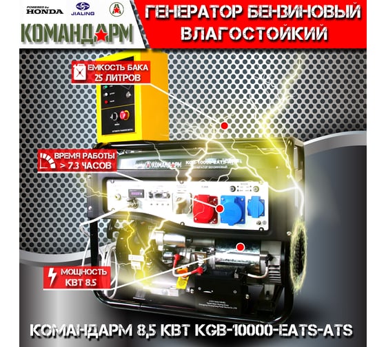 Бензиновый генератор KОМАНДАРМ 8,5 кВт KGB-10000-EATS-ATS