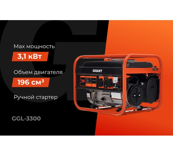 Бензиновый генератор (3,3 кВт; медная обмотка) Gigant GGL-3300