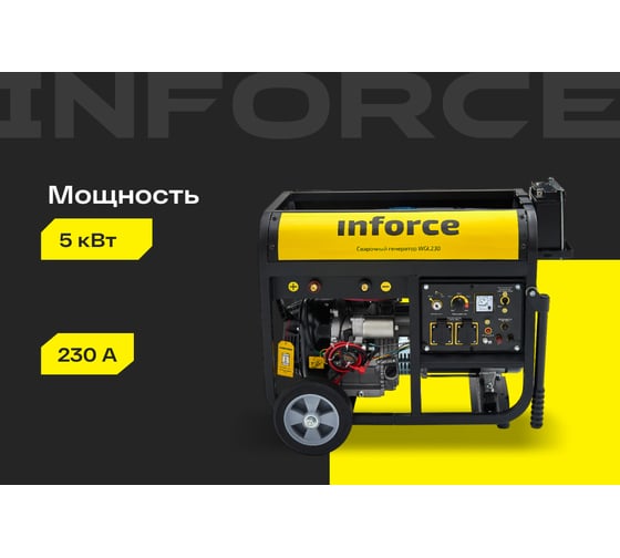 Сварочный генератор (5 кВт; 230 А; колёса и ручки) Inforce WGL230 04-03-22