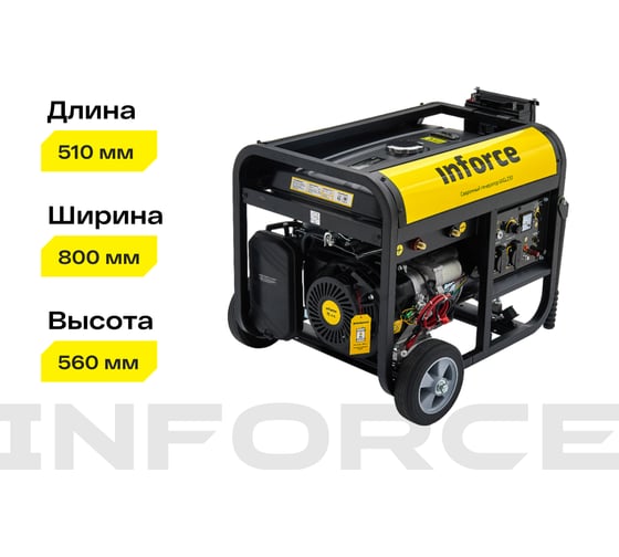 Сварочный генератор (5 кВт; 230 А; колёса и ручки) Inforce WGL230 04-03-22