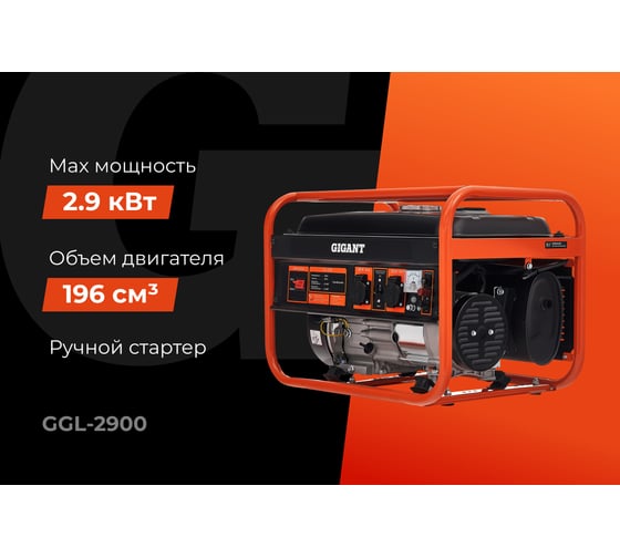 Бензиновый генератор Gigant (2,9 кВт; медная обмотка) GGL-2900