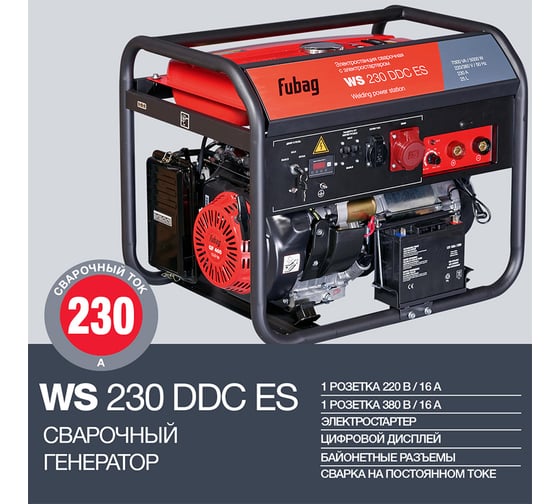 Электростанция сварочная FUBAG WS 230 DDC ES бензиновая (380-220В) 646248