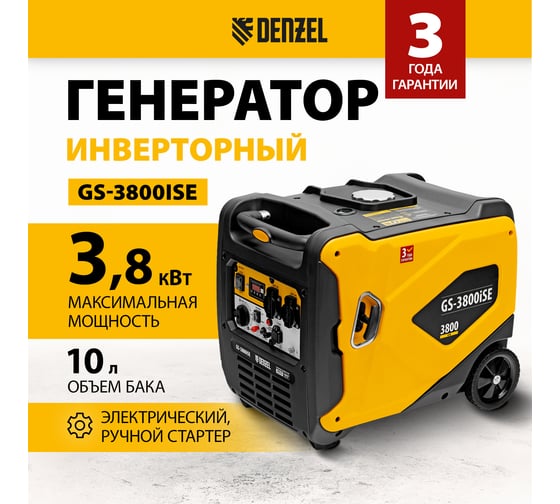 Генератор инверторный Denzel GS-3800iSE, 3,8 кВт, 230 В, закрытый корпус,электростартер 94711