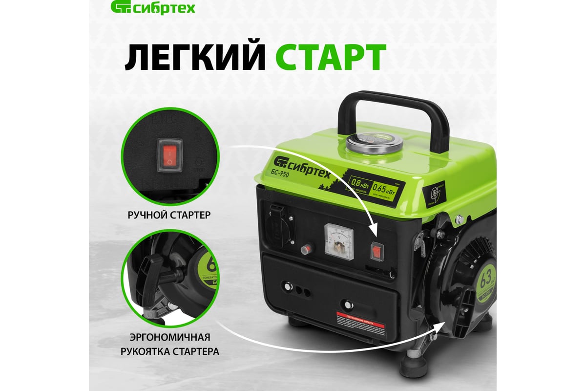 Бензиновый генератор СИБРТЕХ БС-950 0,8 кВт 230 В, 2-х такт, 4 л .