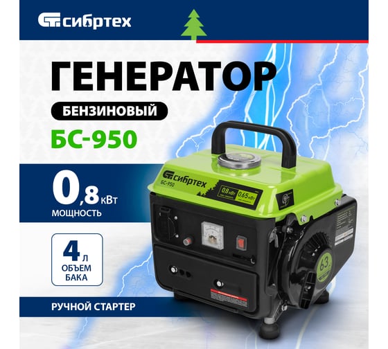 Бензиновый генератор СИБРТЕХ БС-950 0,8 кВт 230 В, 2-х такт, 4 л, ручной стартер 94665