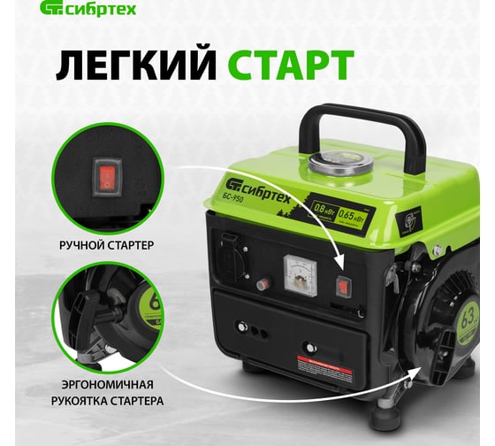 Бензиновый генератор СИБРТЕХ БС-950 0,8 кВт 230 В, 2-х такт, 4 л, ручной стартер 94665