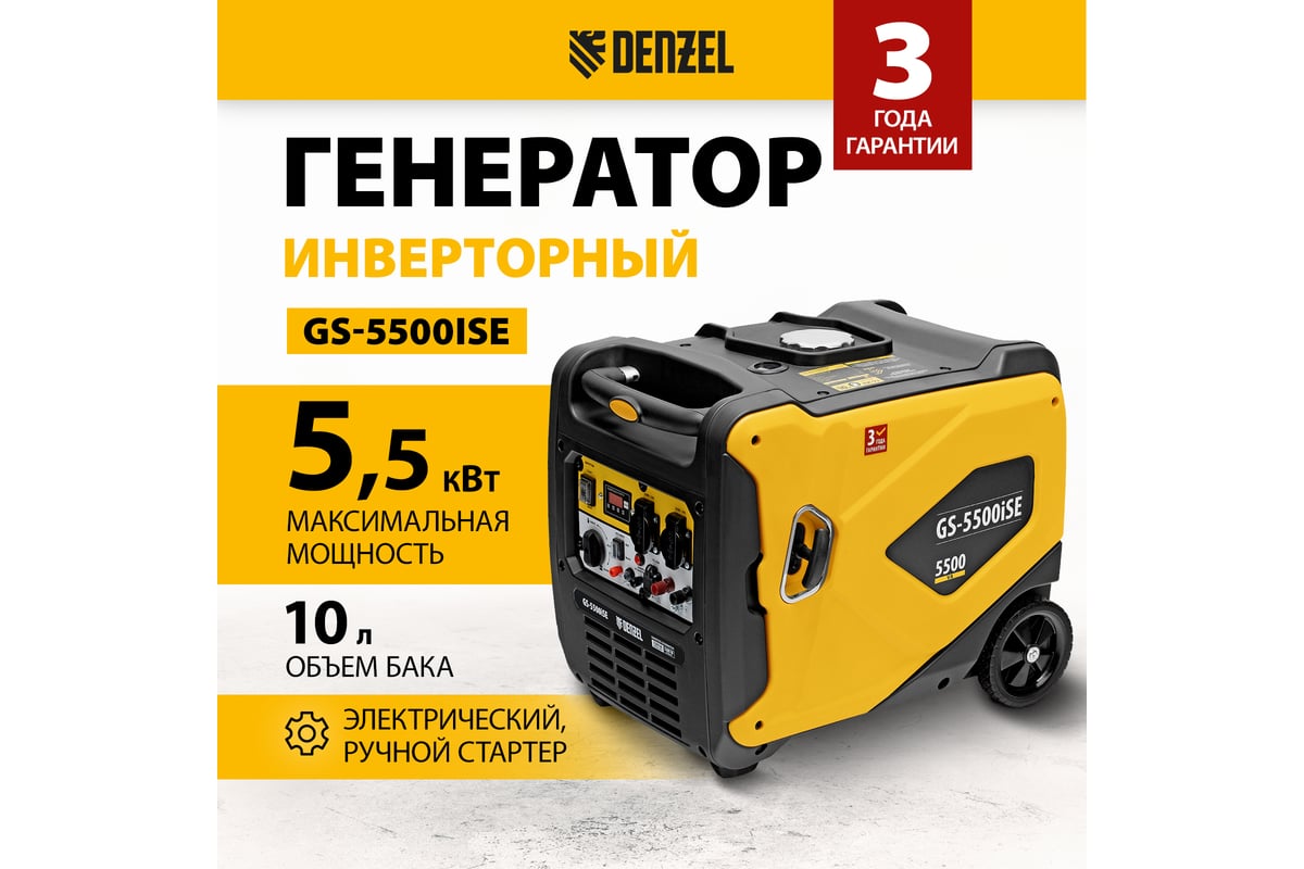 Генератор инверторный Denzel GS-5500iSE, 5,5 кВт, 230 В, закрытый корпус,  электростартер 94712