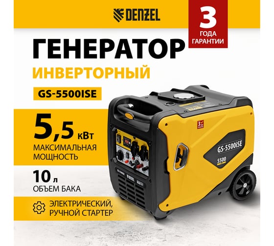 Генератор инверторный Denzel GS-5500iSE, 5,5 кВт, 230 В, закрытый корпус, электростартер 94712