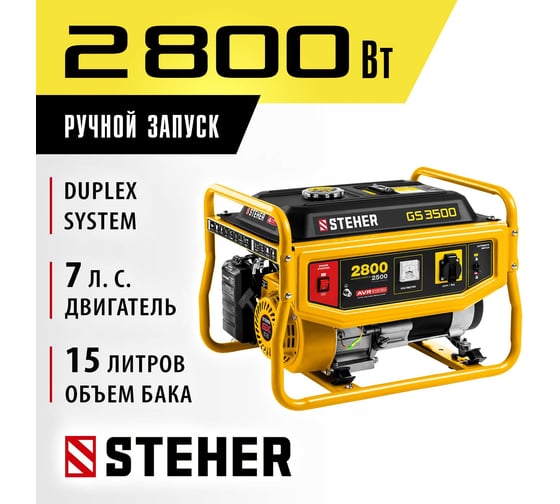 Бензиновый генератор STEHER 2800 Вт GS-3500