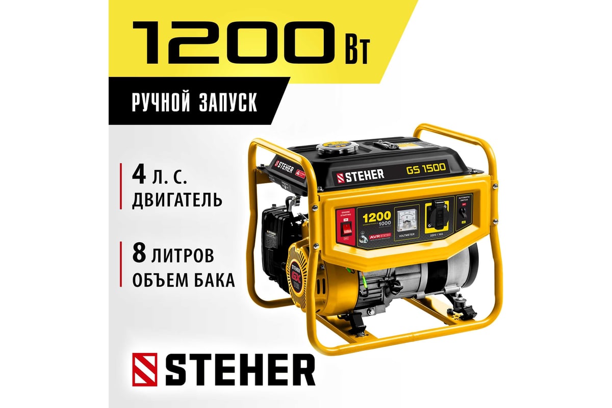 Бензиновый генератор 1200 Вт, STEHER GS-1500