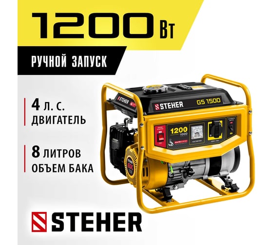 Бензиновый генератор STEHER 1200 Вт GS-1500