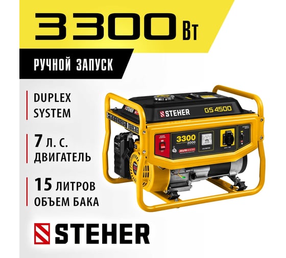 Бензиновый генератор STEHER 3300 Вт GS-4500