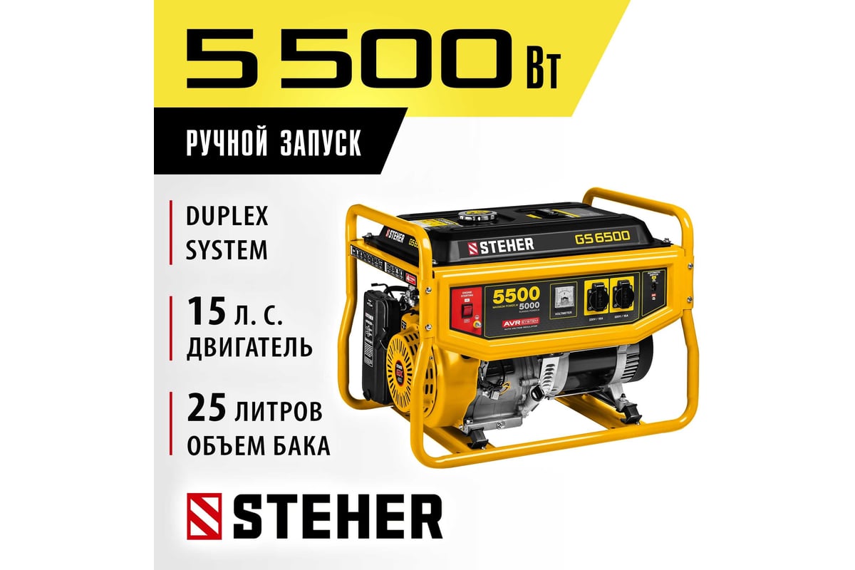 STEHER Бензиновый генератор, 5500 Вт GS-6500