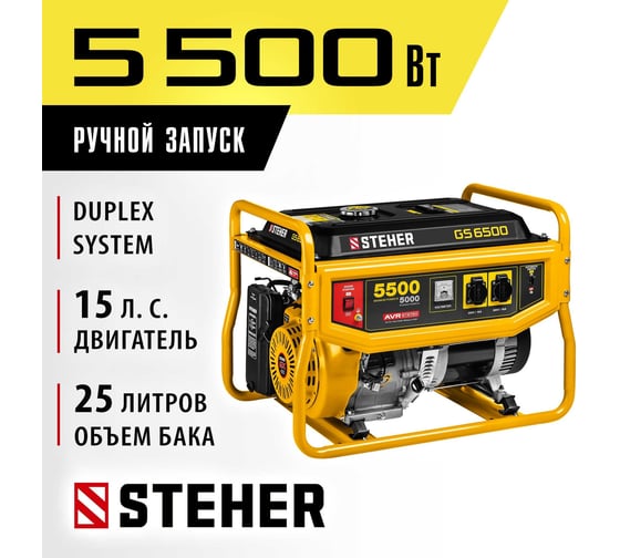 Бензиновый генератор STEHER 5500 Вт GS-6500