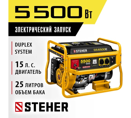 Бензиновый генератор STEHER с электростартером GS-6500Е